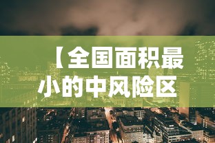 【全国面积最小的中风险区/中国最小的区排名】