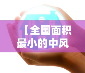 【全国面积最小的中风险区/中国最小的区排名】