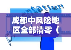 成都中风险地区全部清零(成都中风险地区全部清零最新消息) 成都中风险地区全部清零(成都中风险地区全部清零最新消息)