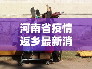 河南省疫情返乡最新消息:河南省疫情防控紧急通知