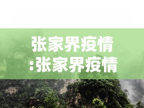 张家界疫情:张家界疫情最新消息今天 张家界疫情:张家界疫情最新消息今天