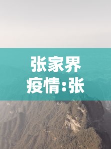 张家界疫情:张家界疫情最新消息今天 张家界疫情:张家界疫情最新消息今天