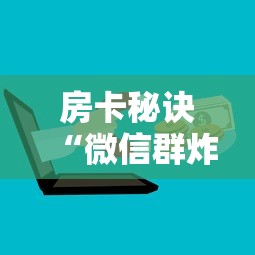 房卡秘诀“微信群炸 金花房卡链接”房卡链接获取 房卡秘诀“微信群炸 金花房卡链接”房卡链接获取