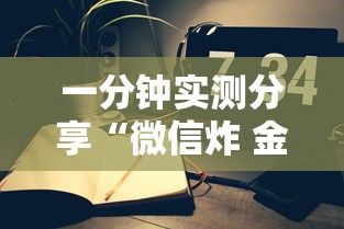 一分钟实测分享“微信炸 金花怎么开好友房间攻略”轻松获取房卡全渠道 一分钟实测分享“微信炸 金花怎么开好友房间攻略”轻松获取房卡全渠道