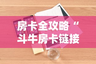 房卡全攻略“斗牛房卡链接哪里买”详细房卡怎么购买教程 房卡全攻略“斗牛房卡链接哪里买”详细房卡怎么购买教程
