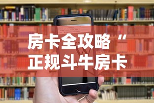 房卡全攻略“正规斗牛房卡哪里买”房卡链接获取 房卡全攻略“正规斗牛房卡哪里买”房卡链接获取