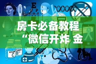 房卡必备教程“微信开炸 金花群房卡上哪里充”购买房卡介绍 房卡必备教程“微信开炸 金花群房卡上哪里充”购买房卡介绍