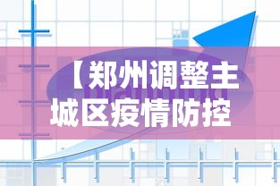 【郑州调整主城区疫情防控措施,郑州疫情防控区域】 【郑州调整主城区疫情防控措施,郑州疫情防控区域】