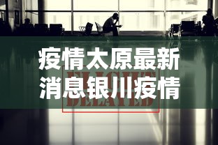 疫情太原最新消息银川疫情防控/银川疾情最近情况 疫情太原最新消息银川疫情防控/银川疾情最近情况