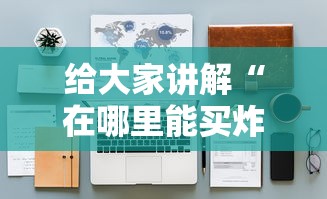 给大家讲解“在哪里能买炸 金花房卡”详细房卡怎么购买教程 给大家讲解“在哪里能买炸 金花房卡”详细房卡怎么购买教程