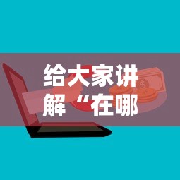 给大家讲解“在哪里能买炸 金花房卡”详细房卡怎么购买教程 给大家讲解“在哪里能买炸 金花房卡”详细房卡怎么购买教程