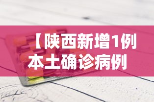 【陕西新增1例本土确诊病例/陕西新增1例本土疑似病例】 【陕西新增1例本土确诊病例/陕西新增1例本土疑似病例】