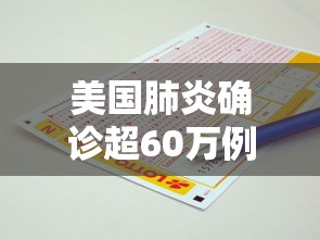 美国肺炎确诊超60万例:美国肺炎确诊人数是多少