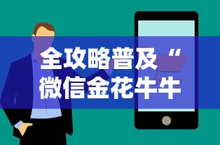 全攻略普及“微信金花牛牛房卡怎么买”购买房卡介绍