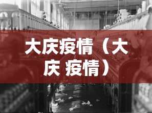 大庆疫情(大庆 疫情) 大庆疫情(大庆 疫情)