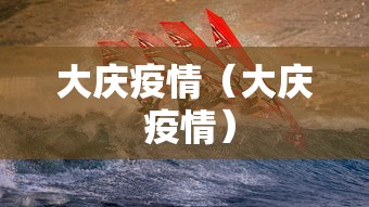 大庆疫情(大庆 疫情) 大庆疫情(大庆 疫情)