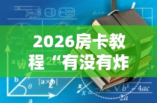 2026房卡教程“有没有炸 金花房卡多少钱一张”购买房卡介绍 2026房卡教程“有没有炸 金花房卡多少钱一张”购买房卡介绍