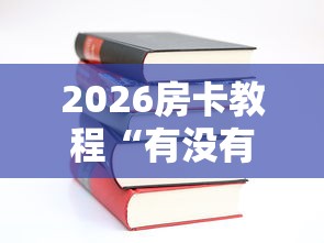 2026房卡教程“有没有炸 金花房卡多少钱一张”购买房卡介绍 2026房卡教程“有没有炸 金花房卡多少钱一张”购买房卡介绍