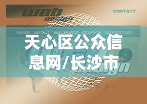 天心区公众信息网/长沙市天心区公众信息网