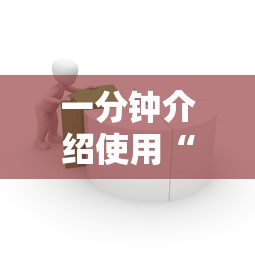一分钟介绍使用“怎样在微信上建房间金花”购买房卡介绍 一分钟介绍使用“怎样在微信上建房间金花”购买房卡介绍