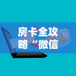 房卡全攻略“微信链接牛牛房卡怎么弄”购买房卡介绍