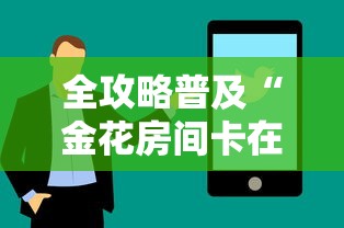 全攻略普及“金花房间卡在哪有这么购买”购买房卡介绍 全攻略普及“金花房间卡在哪有这么购买”购买房卡介绍