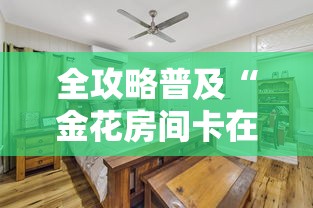 全攻略普及“金花房间卡在哪有这么购买”购买房卡介绍 全攻略普及“金花房间卡在哪有这么购买”购买房卡介绍