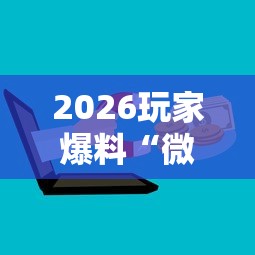 2026玩家爆料“微信群牛牛房卡多少钱”购买房卡介绍