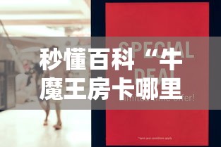 秒懂百科“牛魔王房卡哪里买”详细房卡怎么购买教程