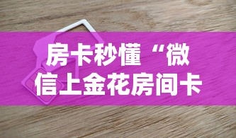房卡秒懂“微信上金花房间卡怎么购买”房卡获取方式 房卡秒懂“微信上金花房间卡怎么购买”房卡获取方式