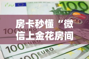 房卡秒懂“微信上金花房间卡怎么购买”房卡获取方式 房卡秒懂“微信上金花房间卡怎么购买”房卡获取方式