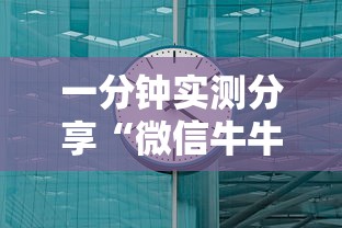 一分钟实测分享“微信牛牛房卡”房卡获取方式 一分钟实测分享“微信牛牛房卡”房卡获取方式