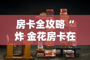 房卡全攻略“炸 金花房卡在哪里购买”房卡链接获取