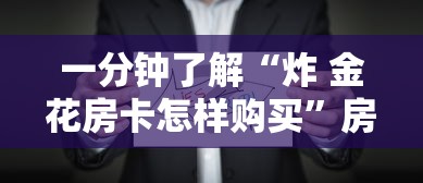 一分钟了解“炸 金花房卡怎样购买”房卡怎么购买