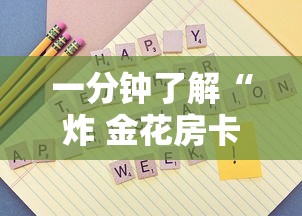 一分钟了解“炸 金花房卡怎样购买”房卡怎么购买