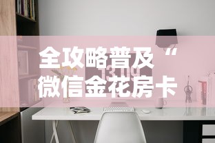 全攻略普及“微信金花房卡房间怎么弄”房卡使用教程 全攻略普及“微信金花房卡房间怎么弄”房卡使用教程
