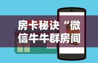 房卡秘诀“微信牛牛群房间卡如何购买”房卡怎么购买 房卡秘诀“微信牛牛群房间卡如何购买”房卡怎么购买
