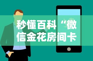秒懂百科“微信金花房间卡找谁买的”购买房卡介绍 秒懂百科“微信金花房间卡找谁买的”购买房卡介绍