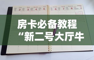 房卡必备教程“新二号大厅牛牛房卡”房卡怎么购买