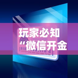玩家必知“微信开金花群怎么买房卡”购买房卡介绍 玩家必知“微信开金花群怎么买房卡”购买房卡介绍