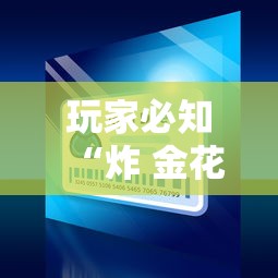 玩家必知“炸 金花房间卡怎么购买”购买房卡介绍