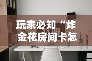 玩家必知“炸 金花房间卡怎么购买”购买房卡介绍