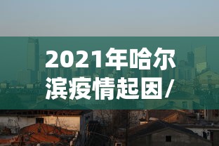 昆明今年疫情/昆明今年疫情最新消息 昆明今年疫情/昆明今年疫情最新消息