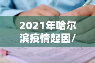 河北新型肺炎最新消息(河北新型肺炎最新消息今天) 河北新型肺炎最新消息(河北新型肺炎最新消息今天)