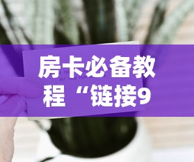 房卡必备教程“链接9人金花房间卡”房卡怎么购买 房卡必备教程“链接9人金花房间卡”房卡怎么购买