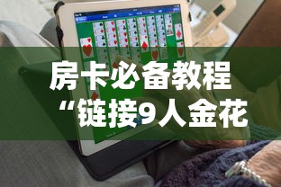 一分钟实测分享“微信上玩金花房卡在哪充值”详细介绍房卡使用方式