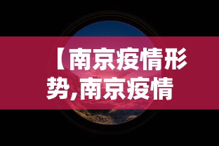 【南京疫情形势,南京疫情形势严峻】