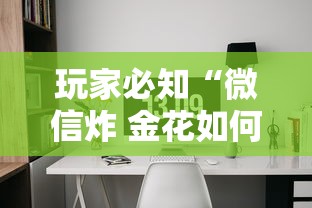 玩家必知“微信炸 金花如何自建房间”详细房卡使用教程 玩家必知“微信炸 金花如何自建房间”详细房卡使用教程