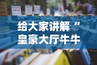 给大家讲解“皇豪大厅牛牛房卡”详细房卡怎么购买教程 给大家讲解“皇豪大厅牛牛房卡”详细房卡怎么购买教程