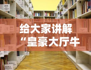 给大家讲解“皇豪大厅牛牛房卡”详细房卡怎么购买教程 给大家讲解“皇豪大厅牛牛房卡”详细房卡怎么购买教程